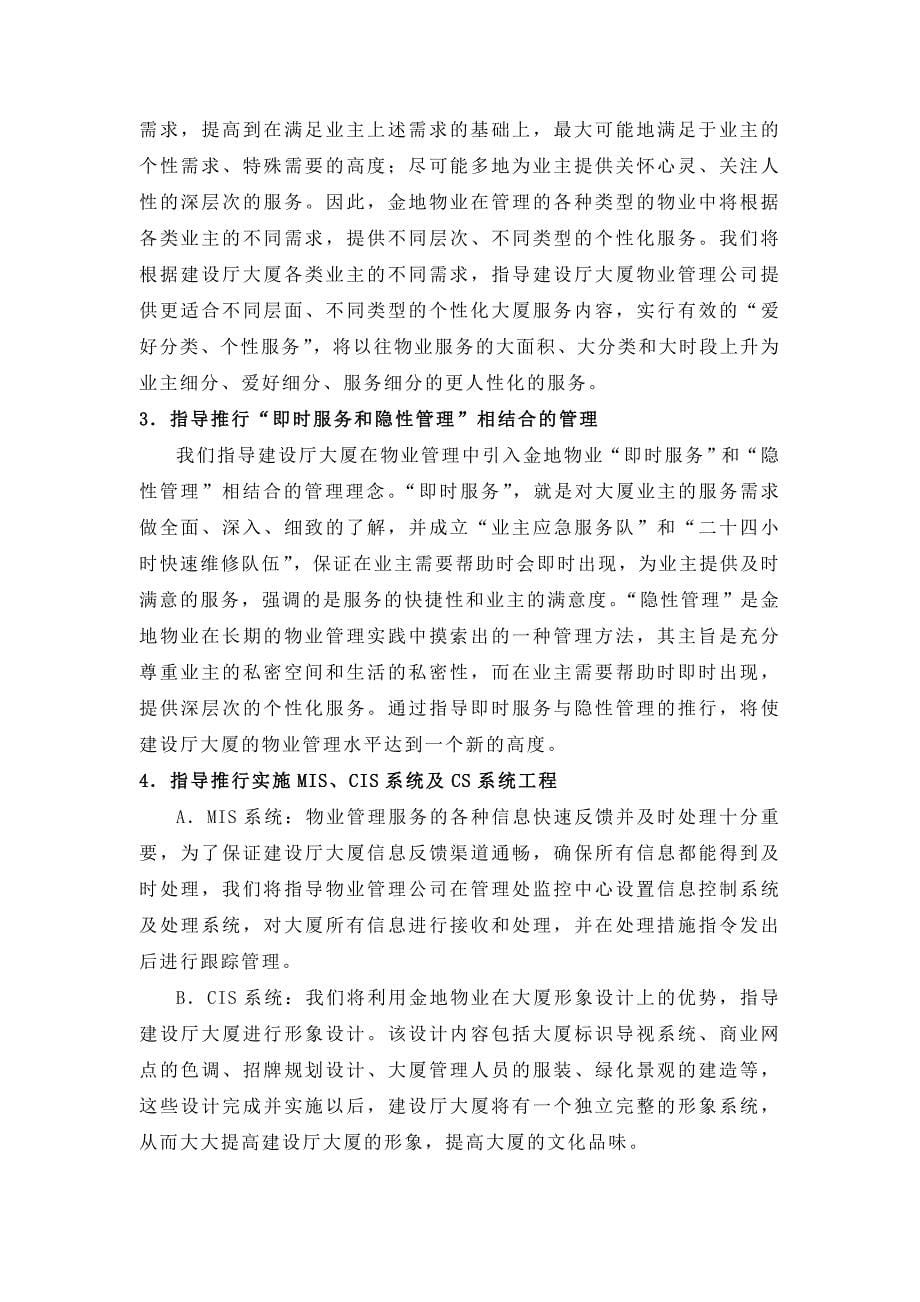 武汉某大厦物业顾问管理方案_第5页