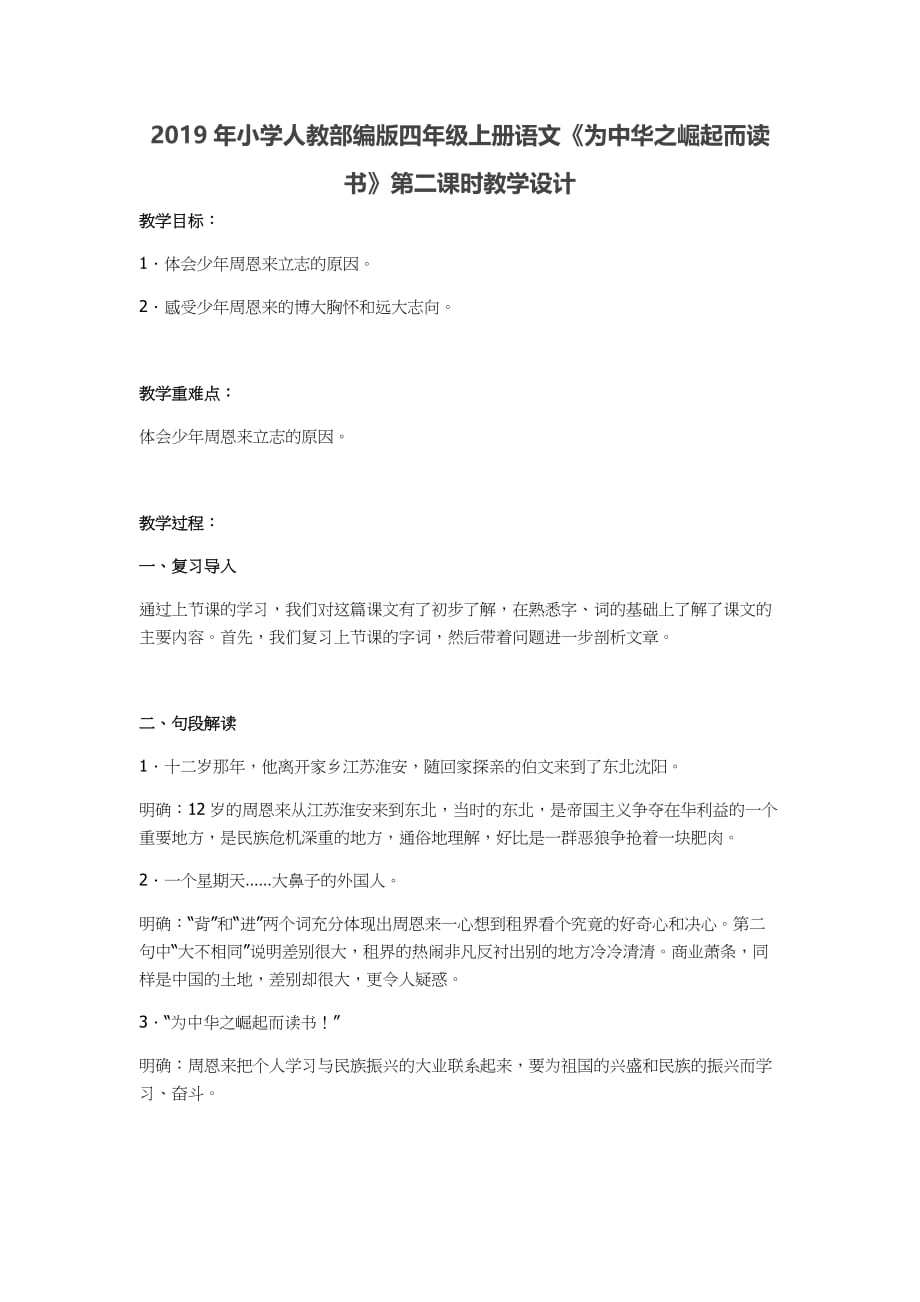 2019年小学人教部编版四年级上册语文《为中华之崛起而读书》第二课时教学设计_第1页