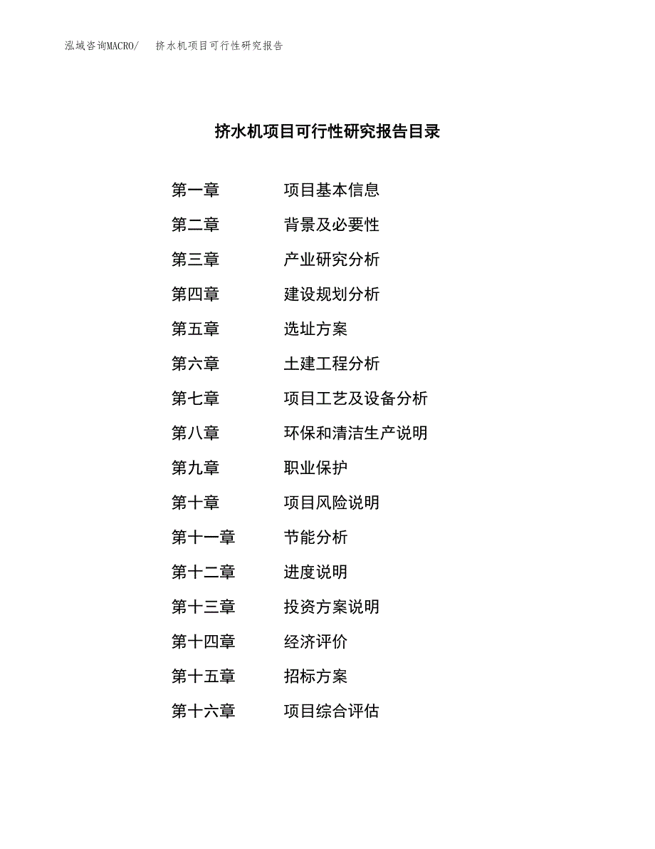 挤水机项目可行性研究报告_范文.docx_第2页