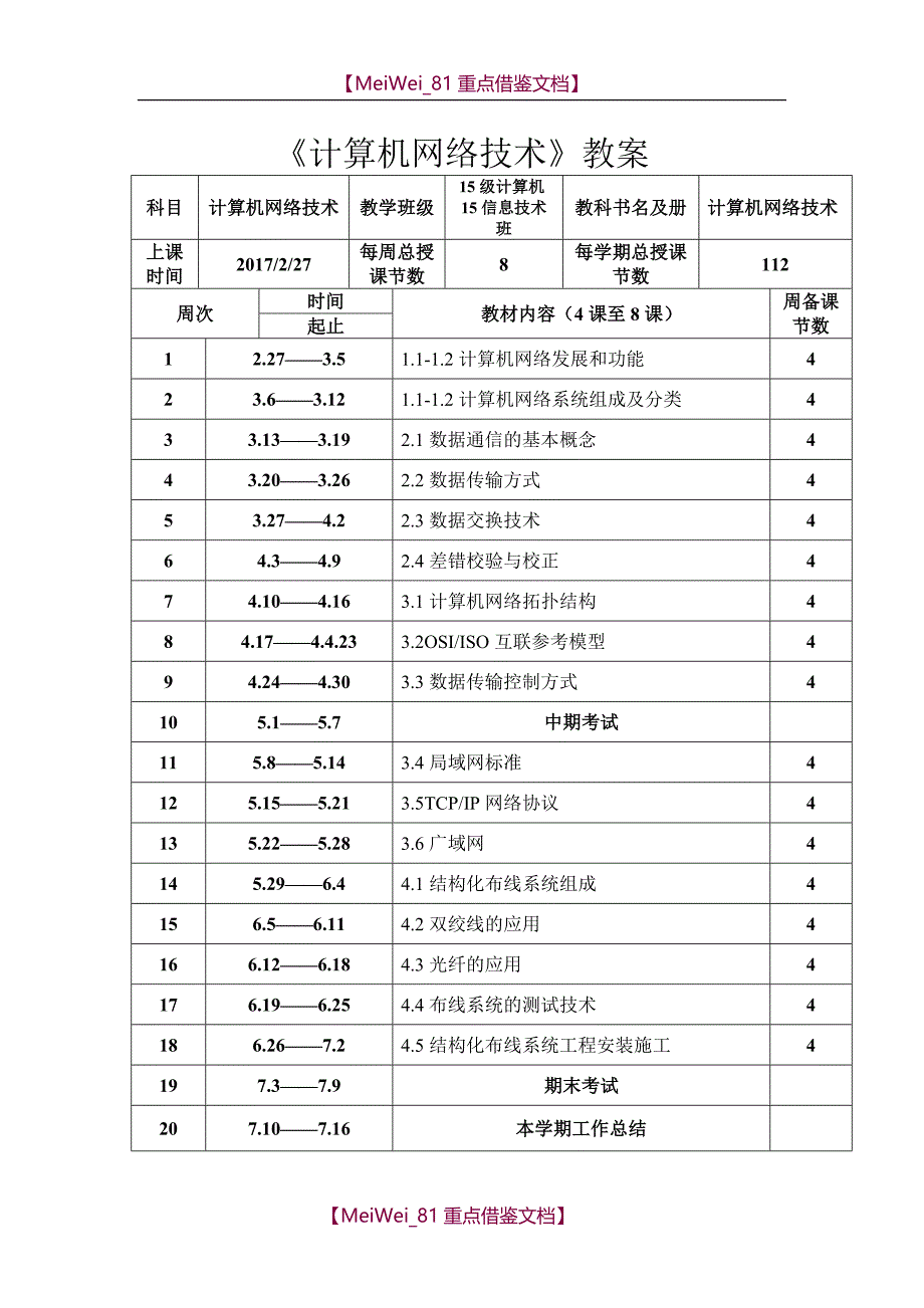 【9A文】计算机网络技术教案_第1页
