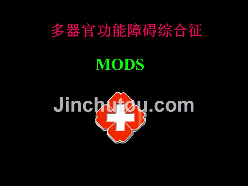 多器官功能障碍综合征mods-education_第1页