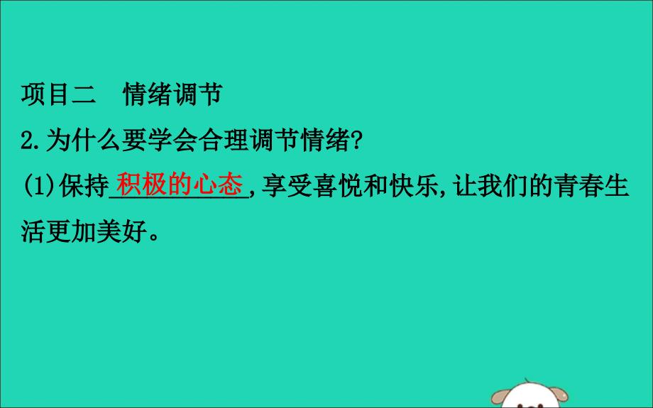 2019版七年级道德与法治下册 第二单元 做情绪情感的主人 第四课 揭开情绪的面纱 第2框 情绪的管理教学课件 新人教版_第4页