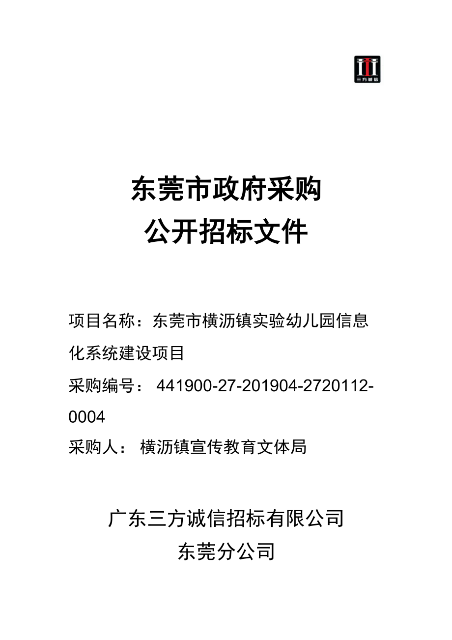 东莞市横沥镇实验幼儿园信息化系统建设项目招标文件_第1页