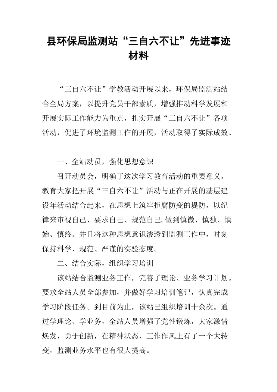 县环保局监测站“三自六不让”先进事迹材料.doc_第1页