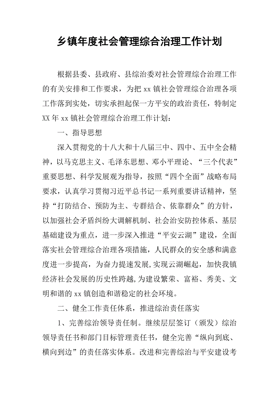 乡镇年度社会管理综合治理工作计划.doc_第1页