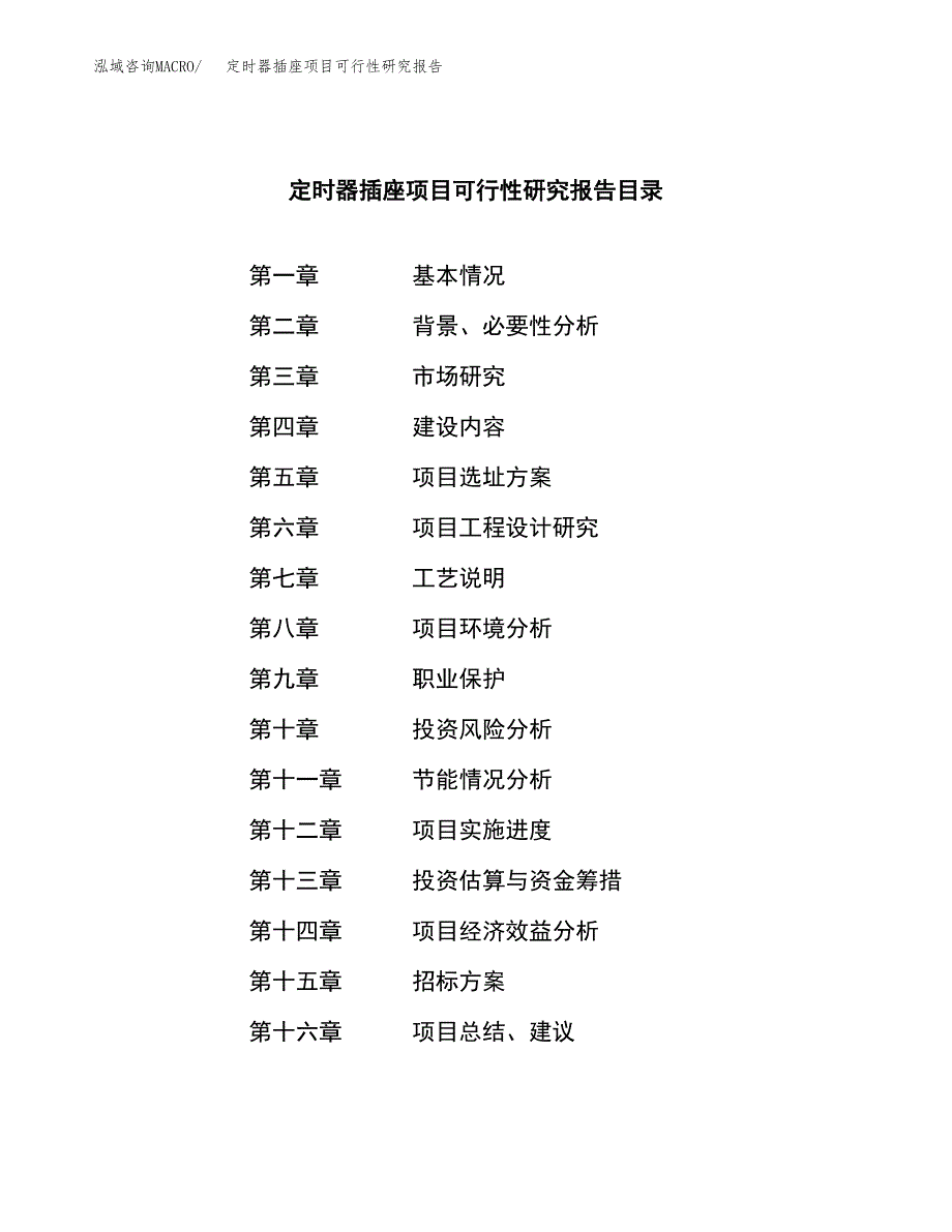 定时器插座项目可行性研究报告_范文.docx_第2页