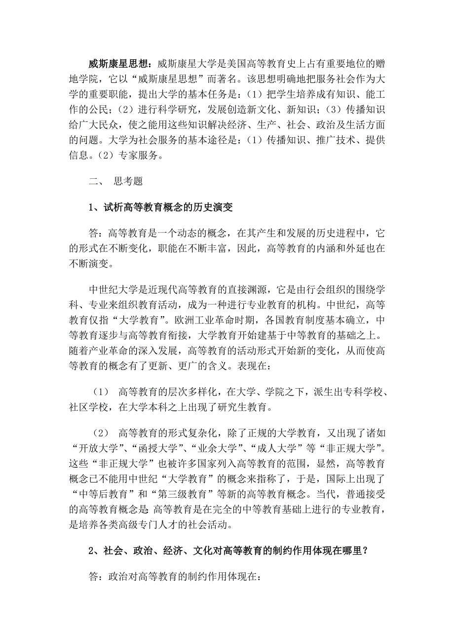 《高等教育学》课后练习答案_第2页