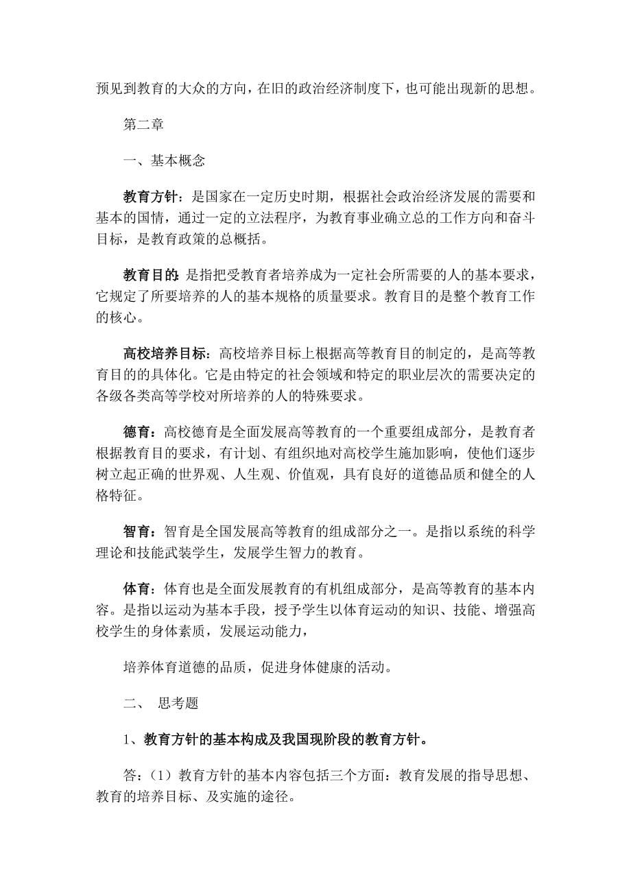 《高等教育学》课后练习答案_第5页