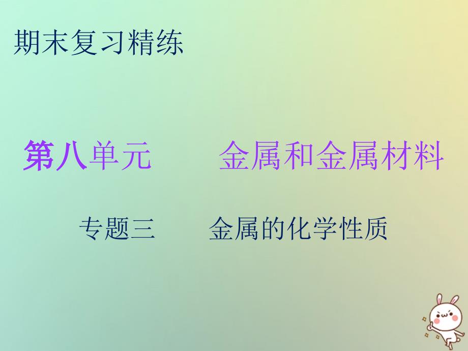 2018秋九年级化学下册 期末复习精炼 第八单元 金属和金属材料 专题三 金属的化学性质课件 （新版）新人教版_第1页