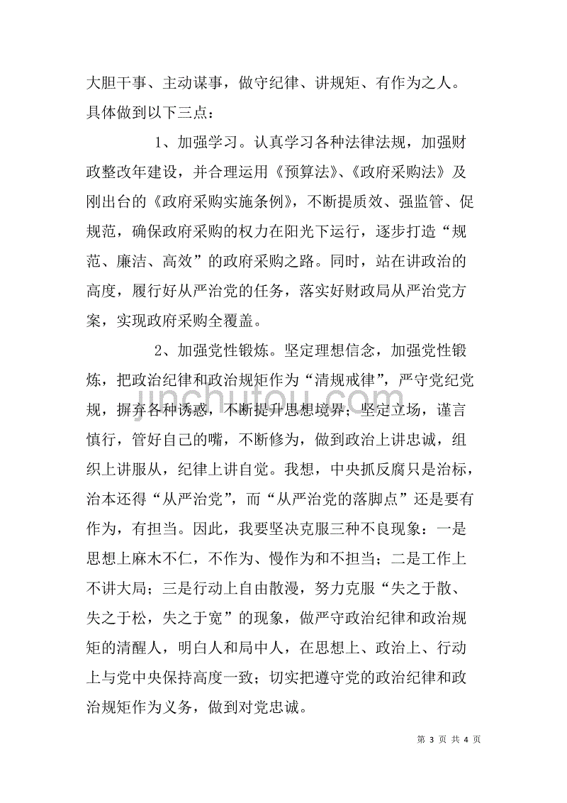 在&nbsp;新常态下，做合格党员---“讲纪律、守规矩”心得体会_第3页