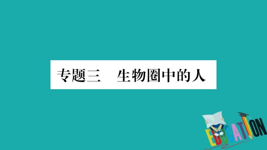 2018中考生物总复习 知能综合突破 专题3 生物圈中的人课件 北师大版_第1页