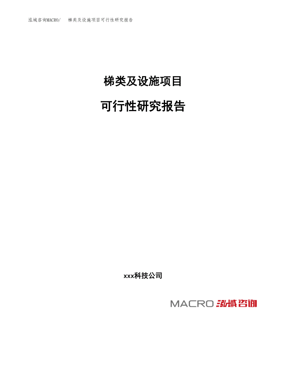 梯类及设施项目可行性研究报告_范文.docx_第1页