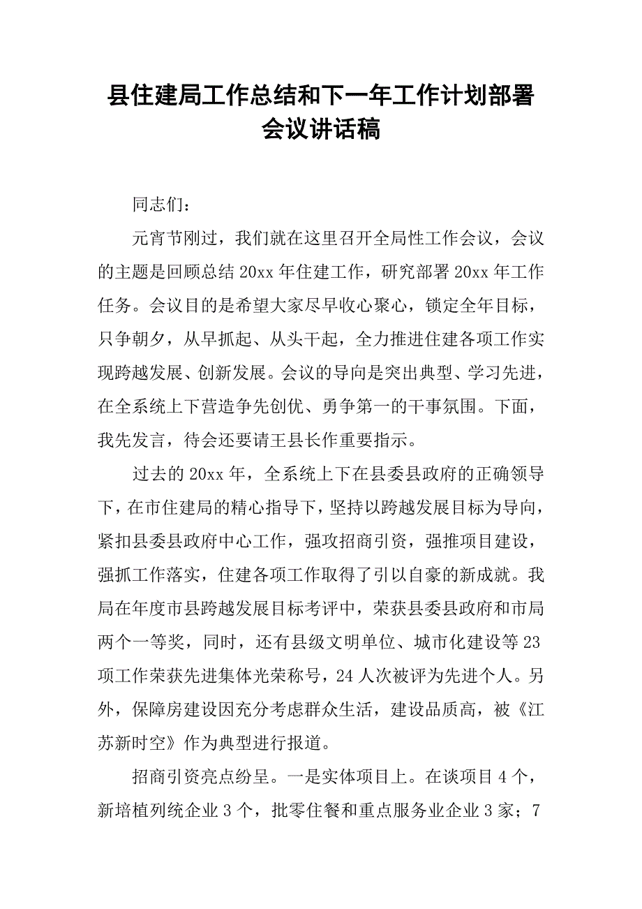 县住建局工作总结和下一年工作计划部署会议讲话稿.doc_第1页