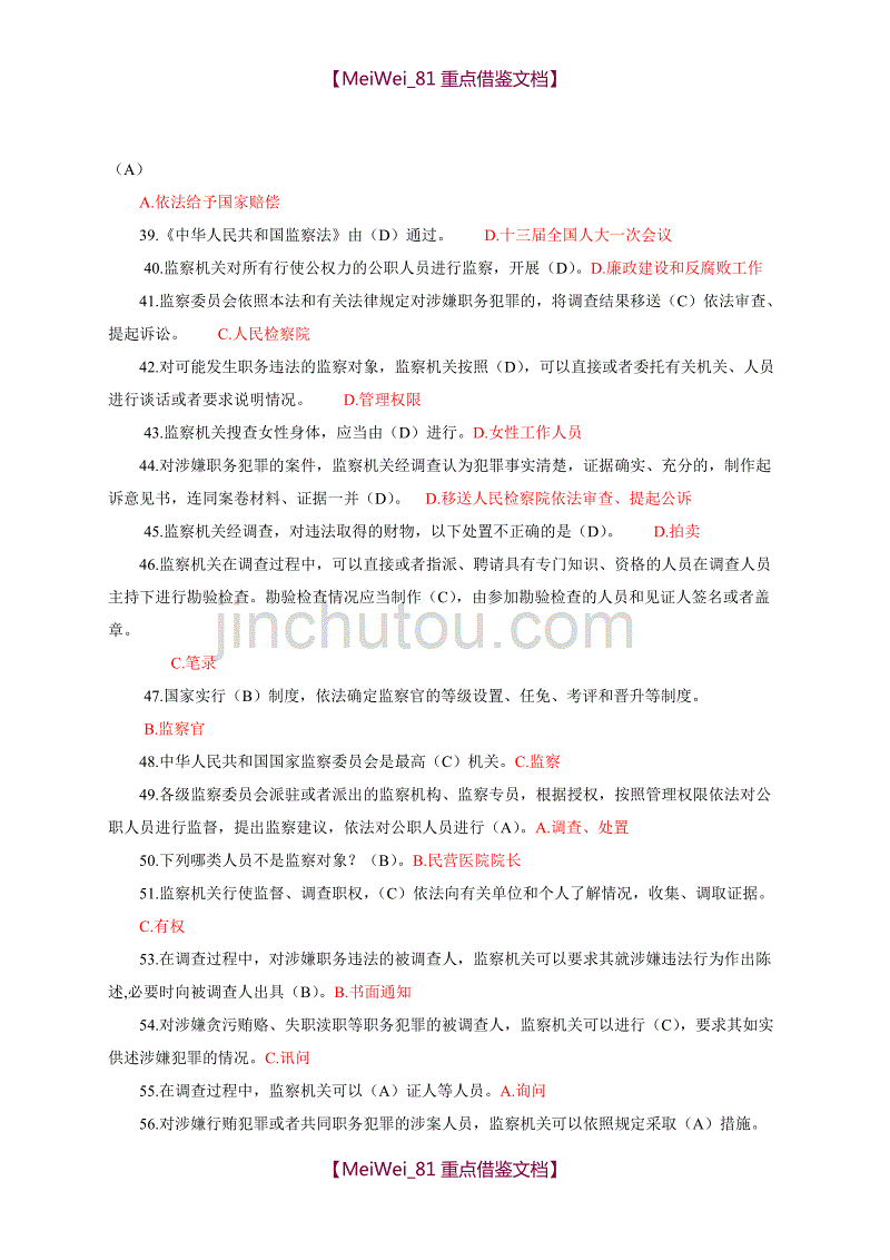 【9A文】监察法测试题_第4页