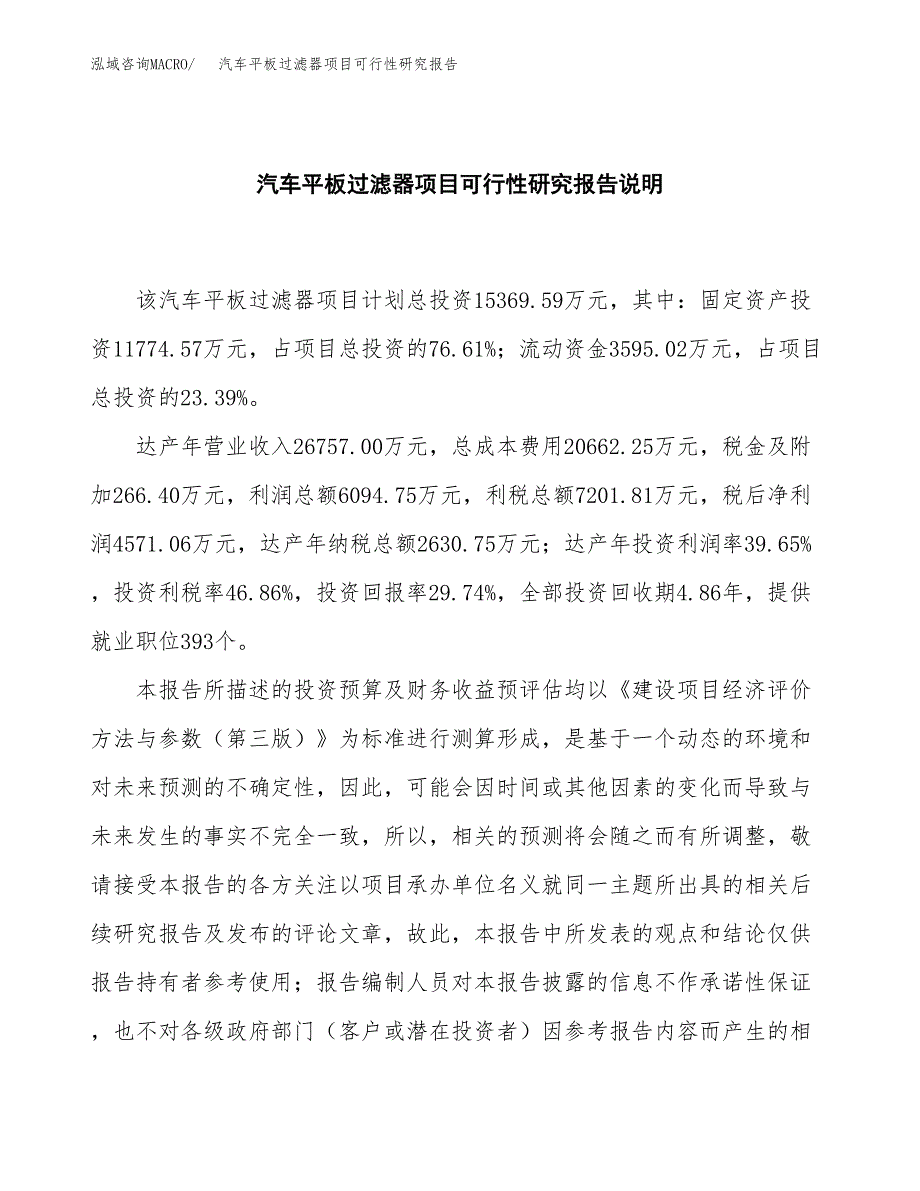 汽车平板过滤器项目可行性研究报告[参考范文].docx_第2页