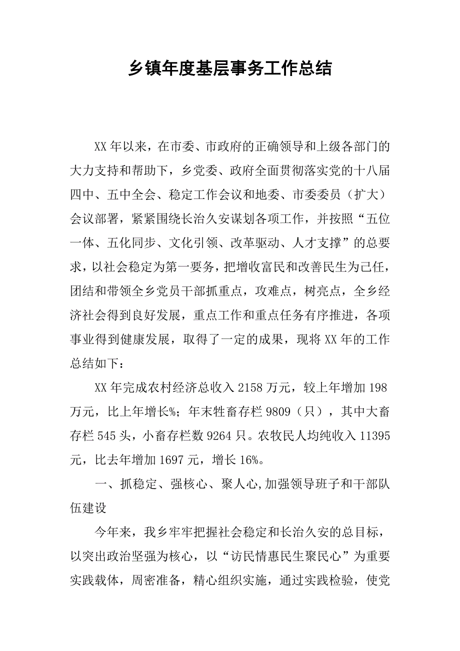 乡镇年度基层事务工作总结.doc_第1页