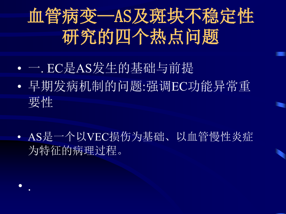 动脉硬化不稳定性斑块的发病机制及治疗进展-董波讲稿_第3页