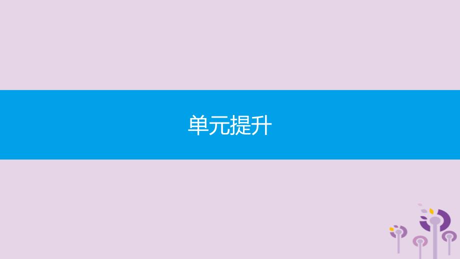 2019春八年级历史下册 第三单元 中国特色社会主义道路单元提升课件 新人教版_第1页