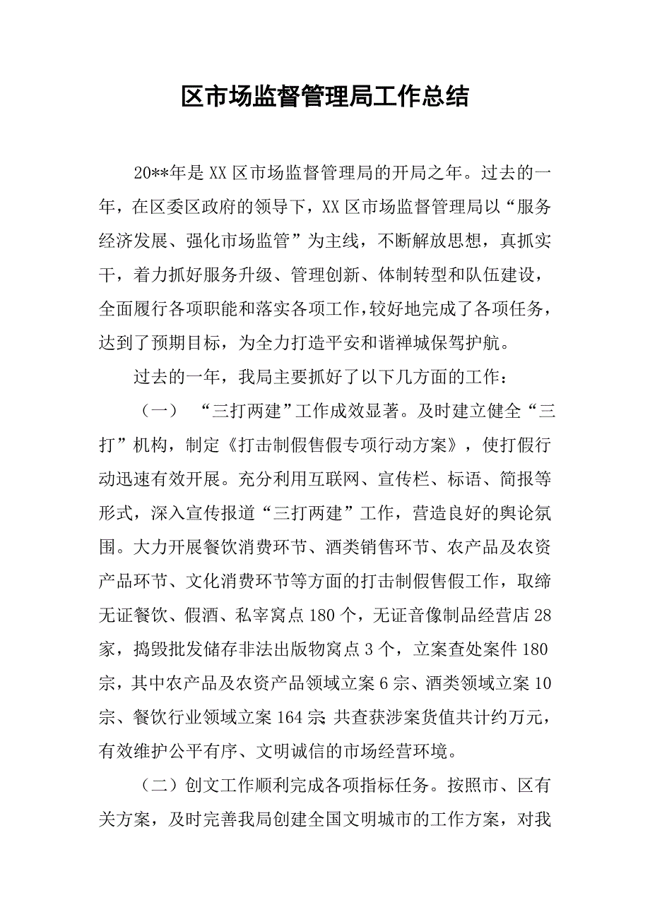 区市场监督管理局工作总结.doc_第1页