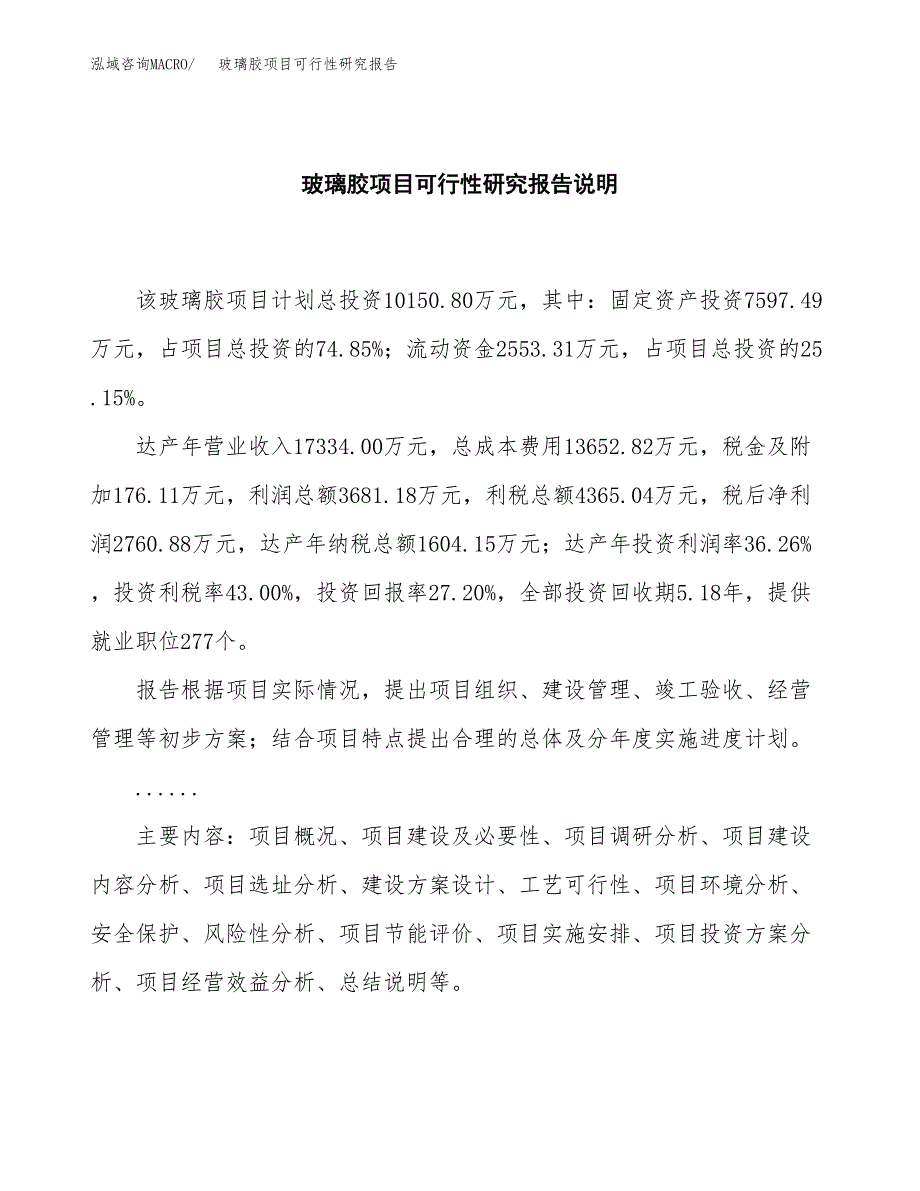 玻璃胶项目可行性研究报告[参考范文].docx_第2页