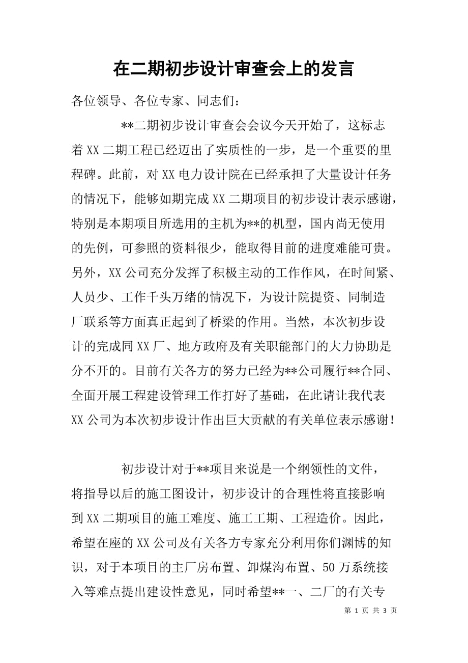 在二期初步设计审查会上的发言_第1页