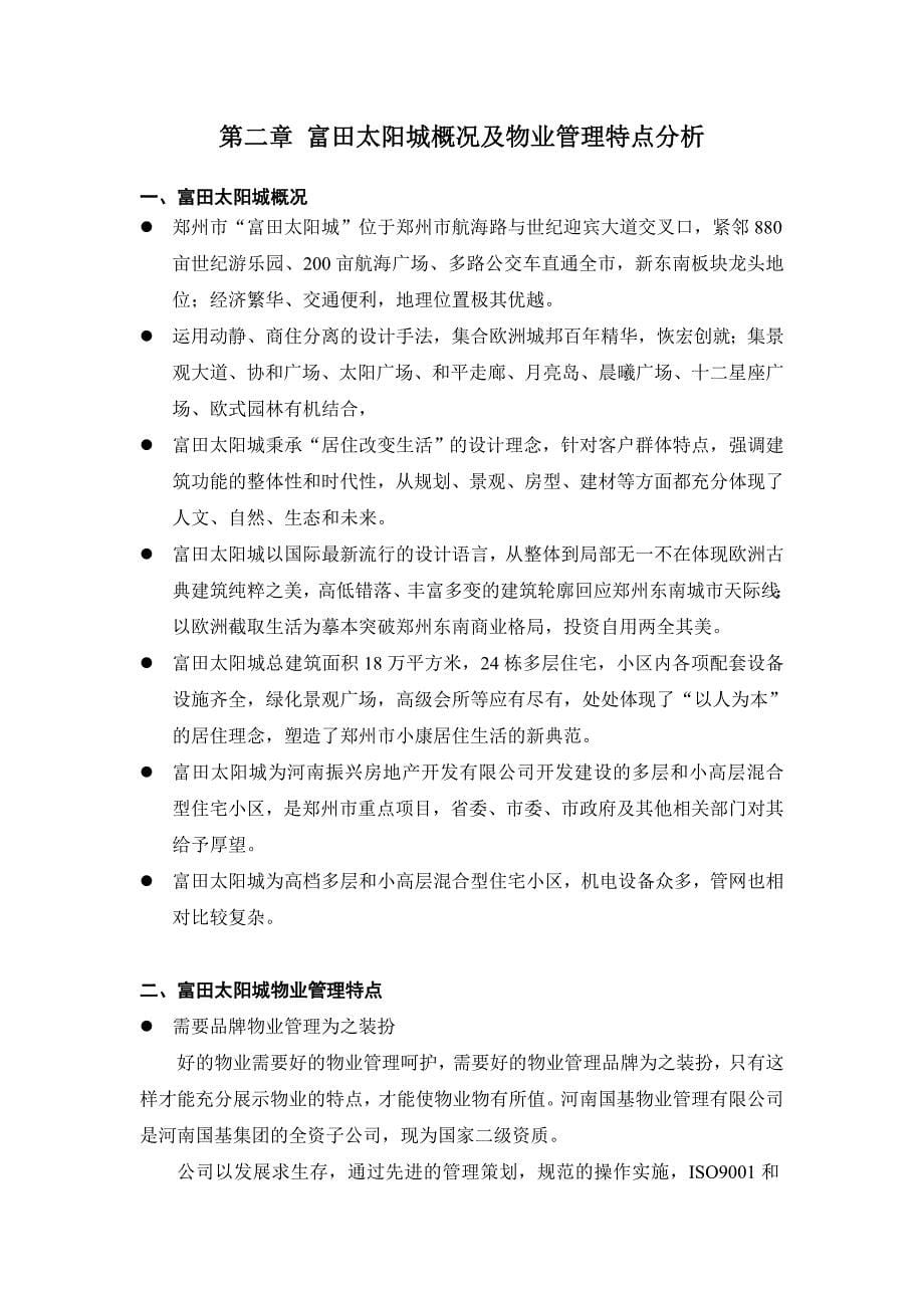 郑州某物业管理服务标书_第5页