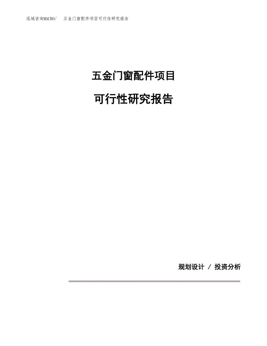 五金门窗配件项目可行性研究报告[参考范文].docx_第1页