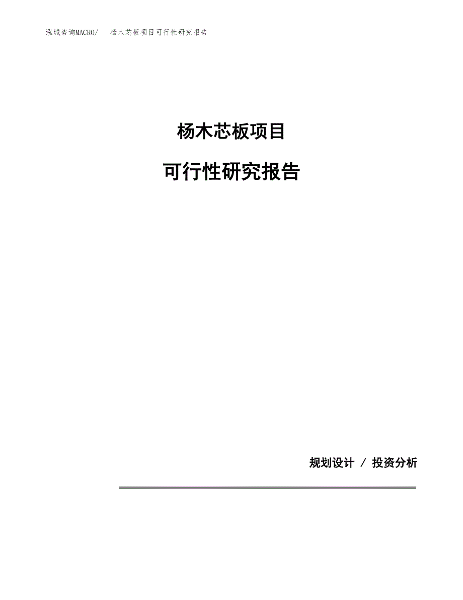 杨木芯板项目可行性研究报告[参考范文].docx_第1页
