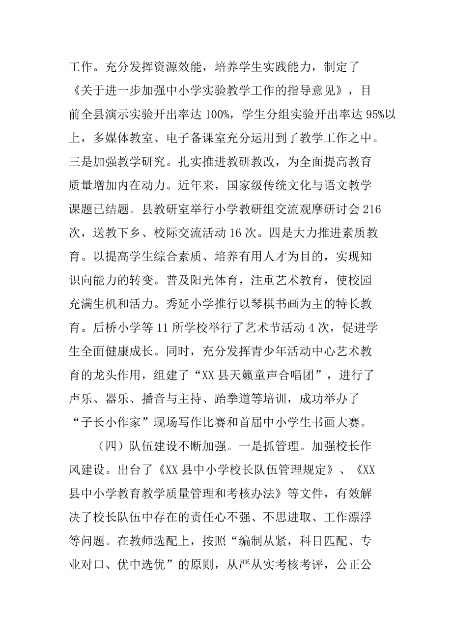 县人民政府关于小学教育发展情况的报告.doc_第4页