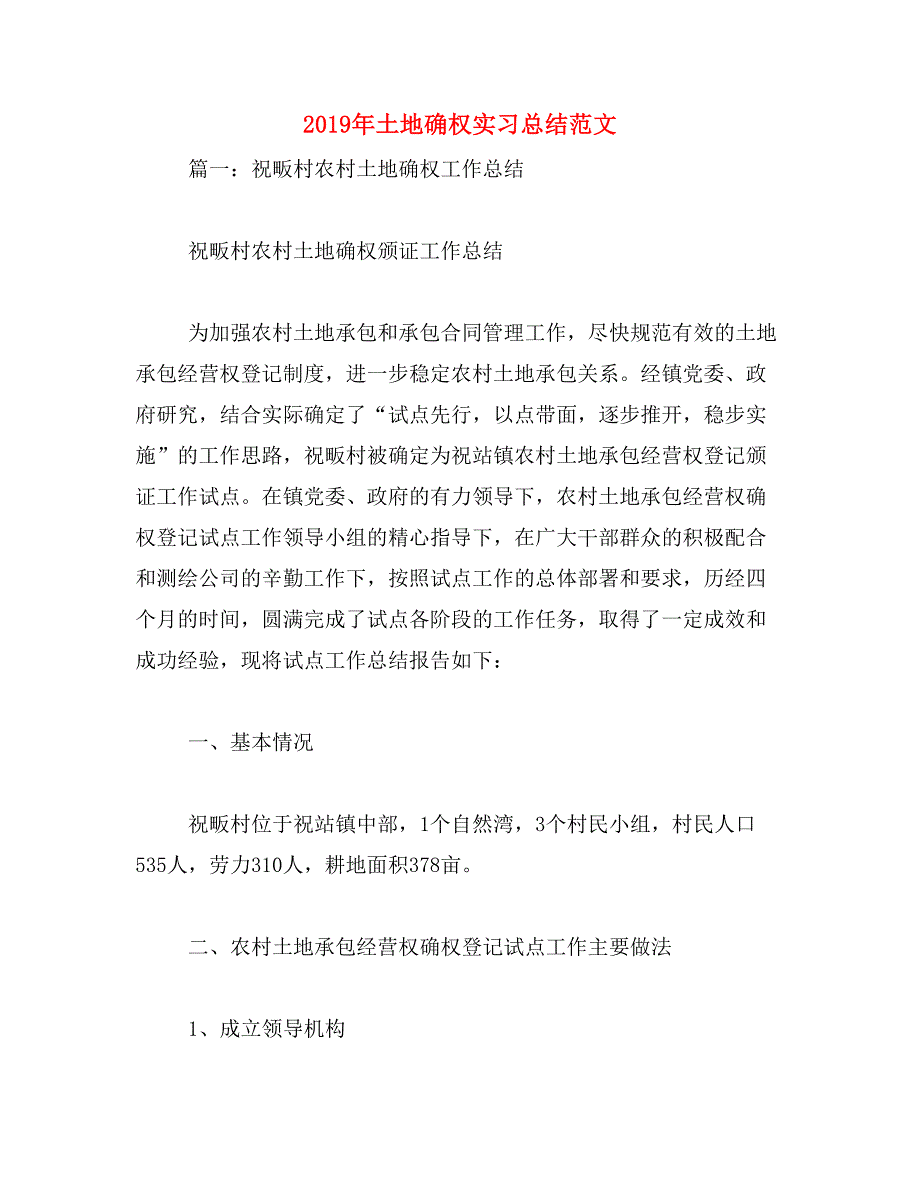 2019年土地确权实习总结范文_第1页