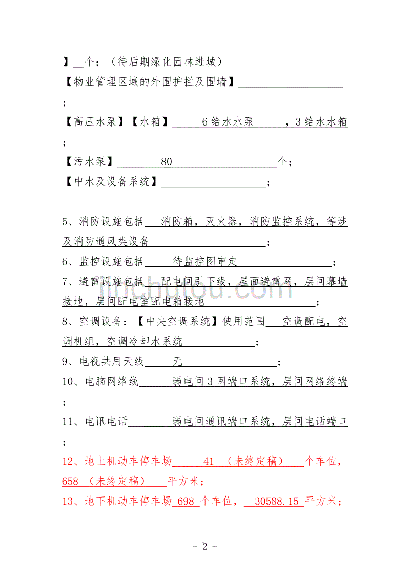 物业设施设备清单tt_第2页