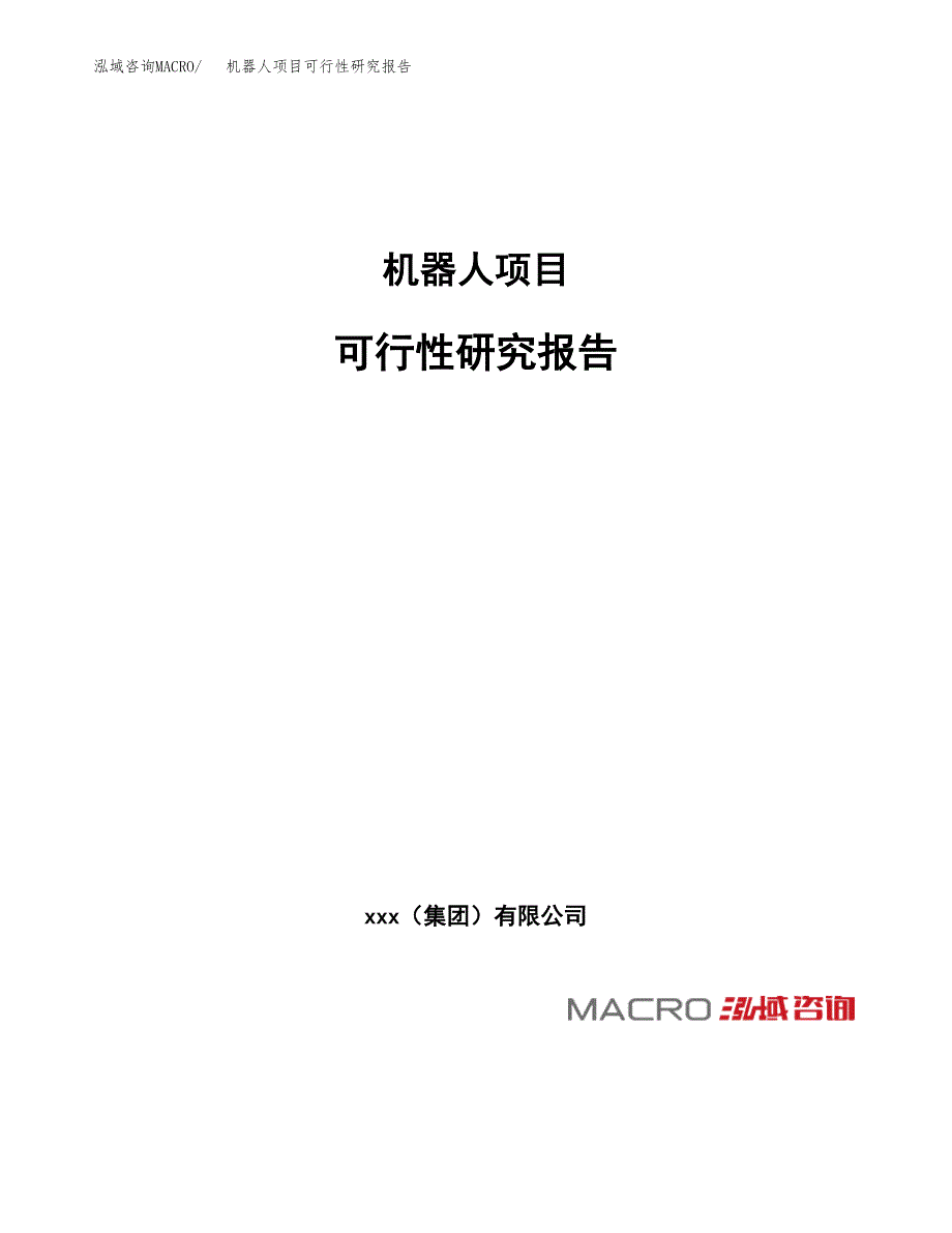 机器人项目可行性研究报告_范文.docx_第1页