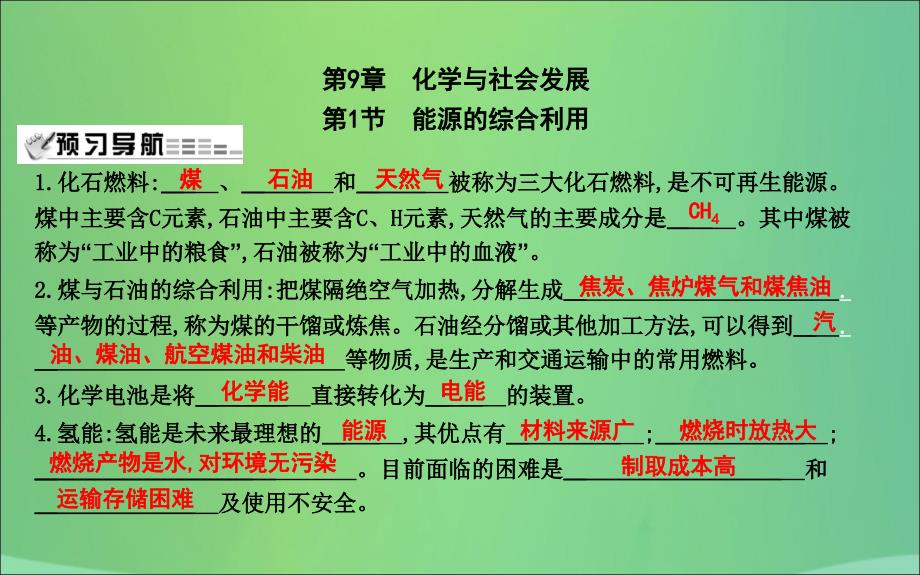 2018届九年级化学下册 第9章 化学与社会发展 第1节 能源的综合利用课件 沪教版_第1页