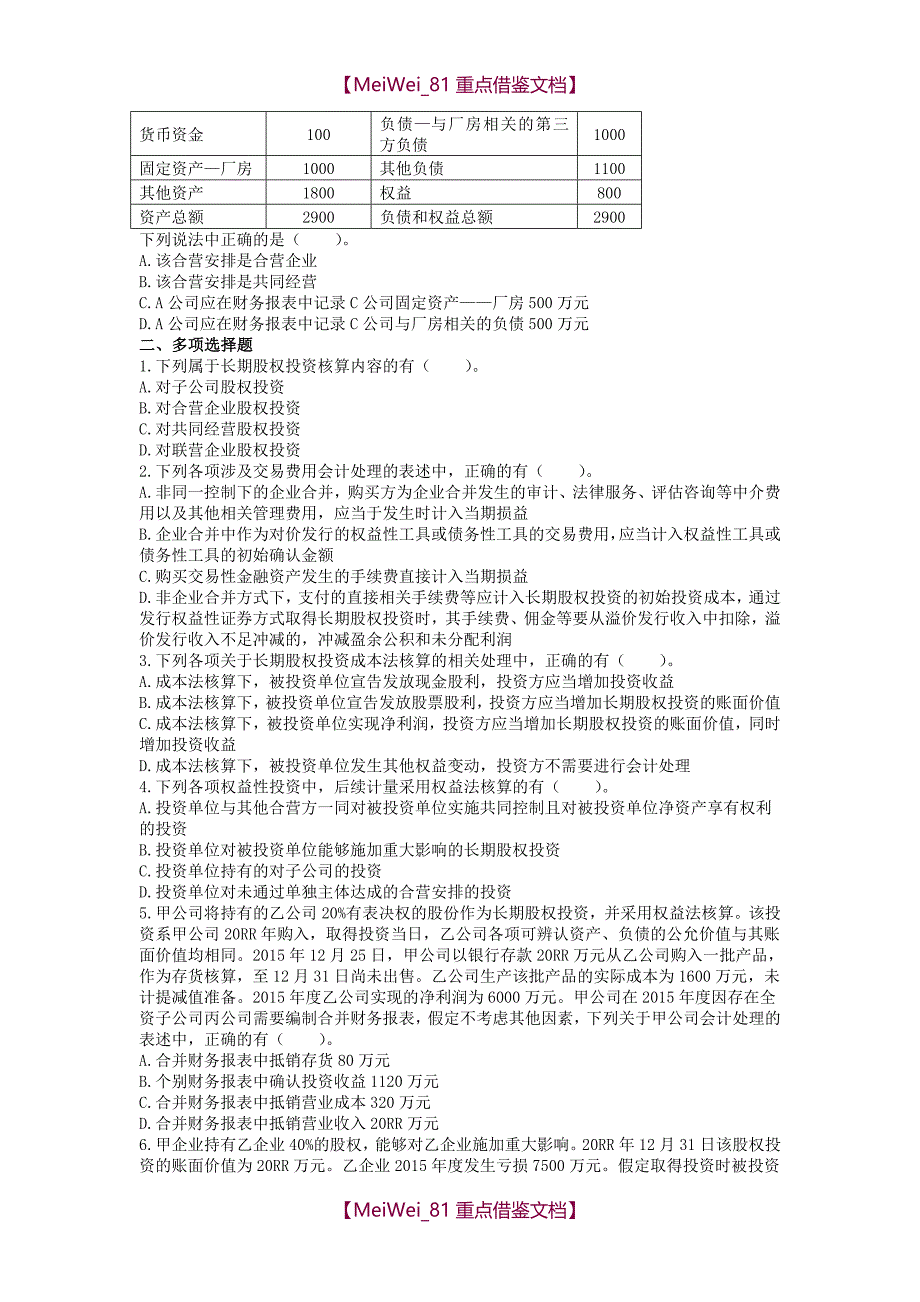 【AAA】长期股权投资练习题(答案分离)_第3页