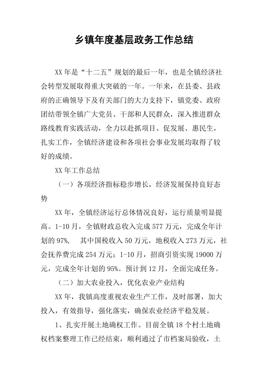 乡镇年度基层政务工作总结_2.doc_第1页