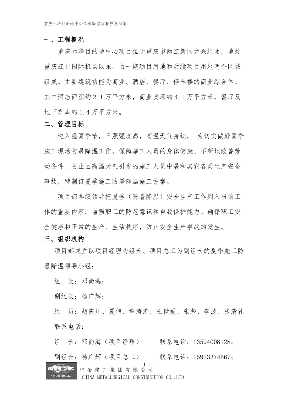 重庆际华目的地中心工程高温防暑应急预案_第1页
