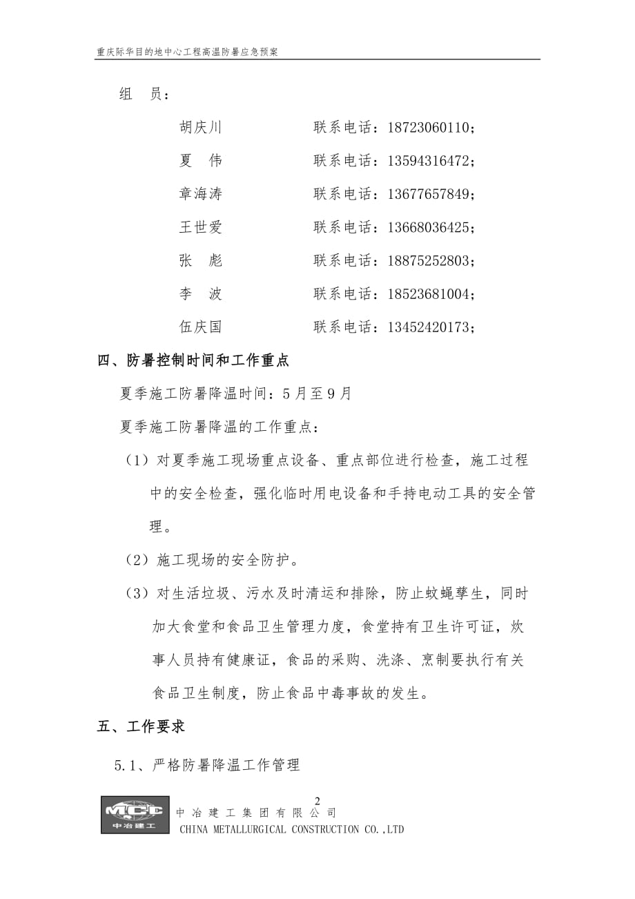 重庆际华目的地中心工程高温防暑应急预案_第2页