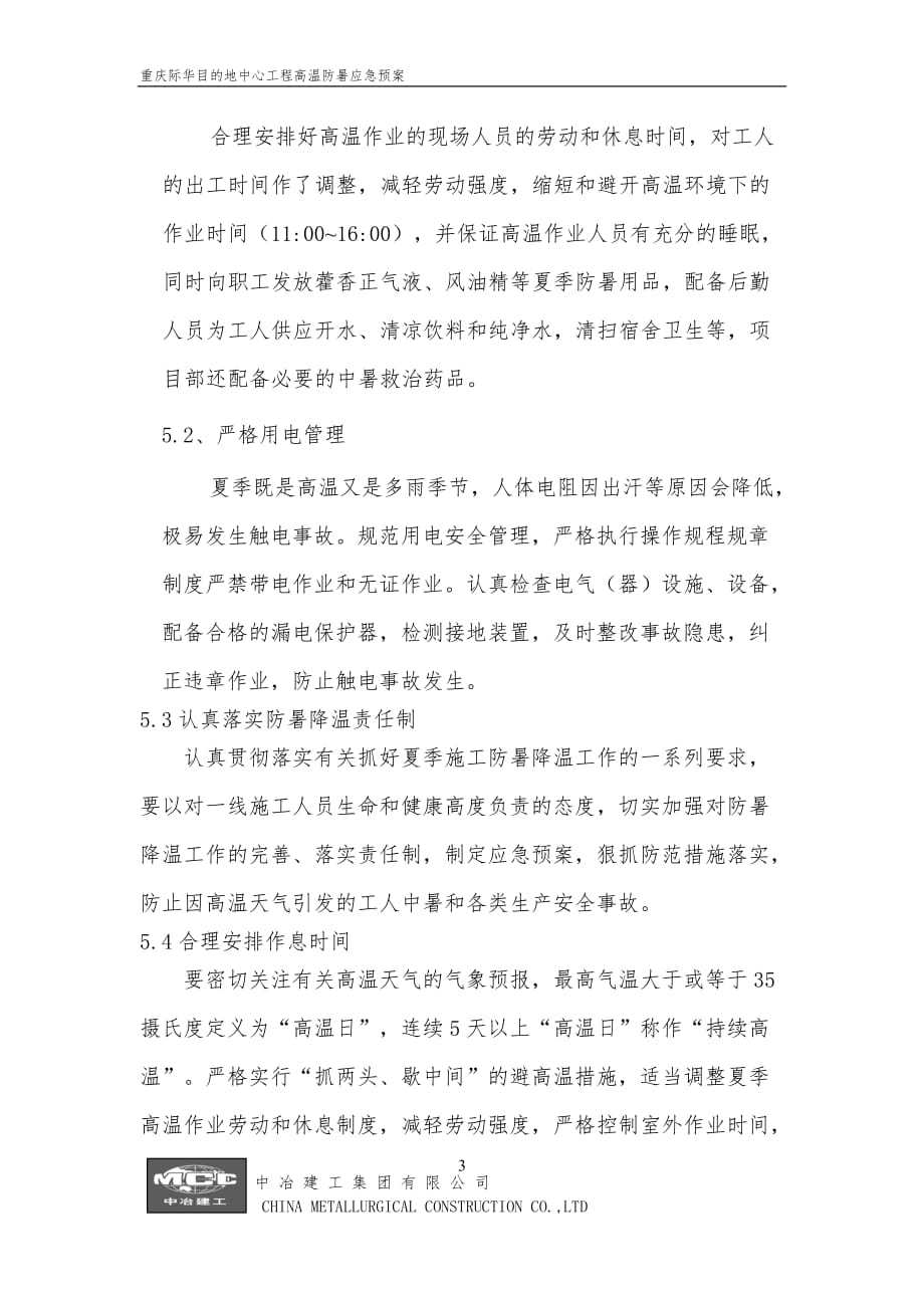重庆际华目的地中心工程高温防暑应急预案_第3页
