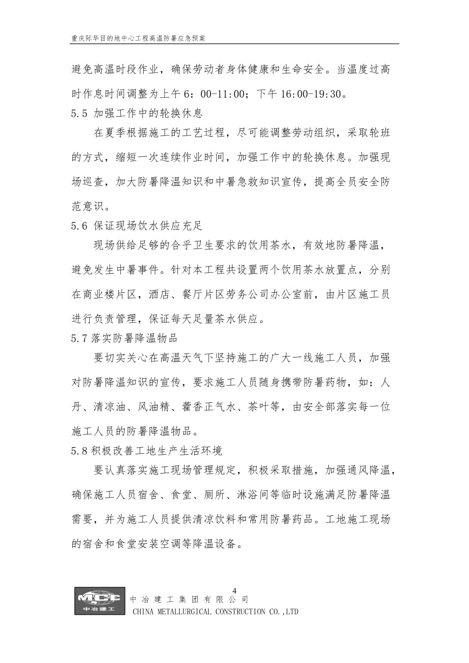 重庆际华目的地中心工程高温防暑应急预案_第4页