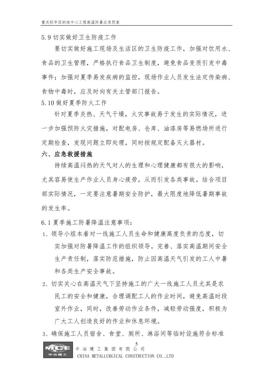 重庆际华目的地中心工程高温防暑应急预案_第5页