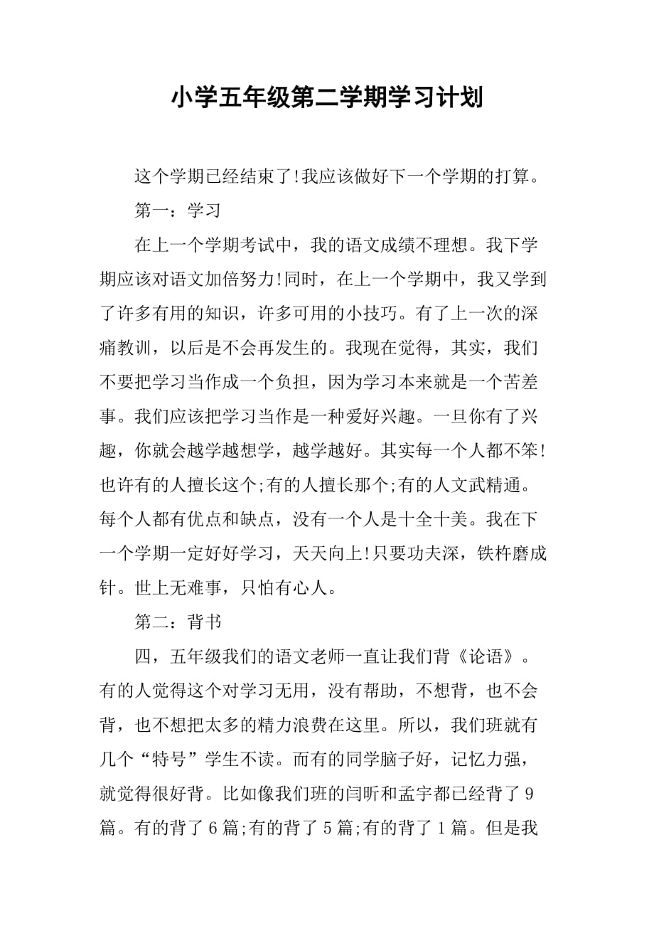 小学五年级第二学期学习计划_1.doc_第1页