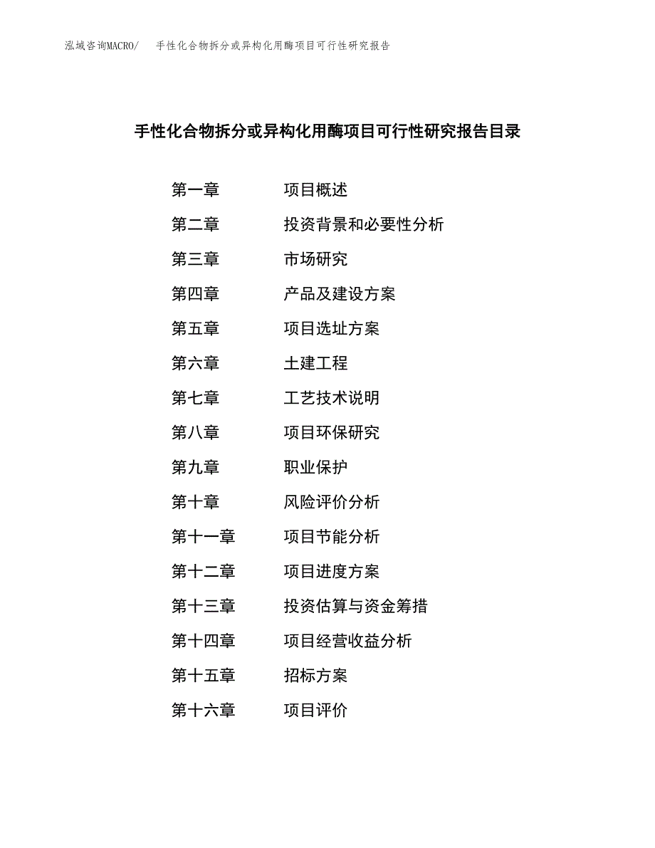 手性化合物拆分或异构化用酶项目可行性研究报告_范文.docx_第2页