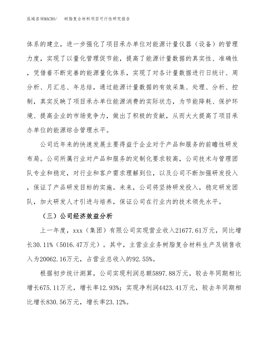 树脂复合材料项目可行性研究报告_范文.docx_第4页