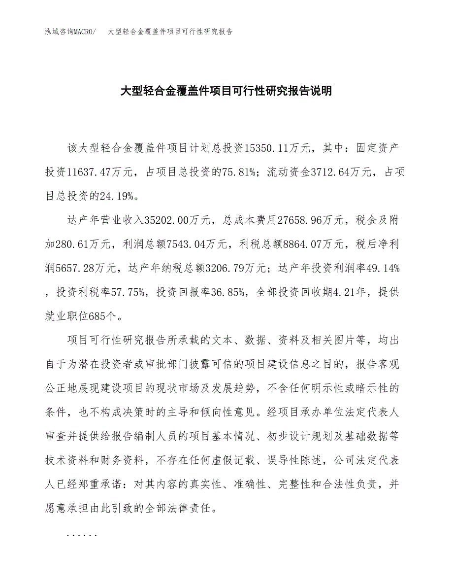 大型轻合金覆盖件项目可行性研究报告[参考范文].docx_第2页