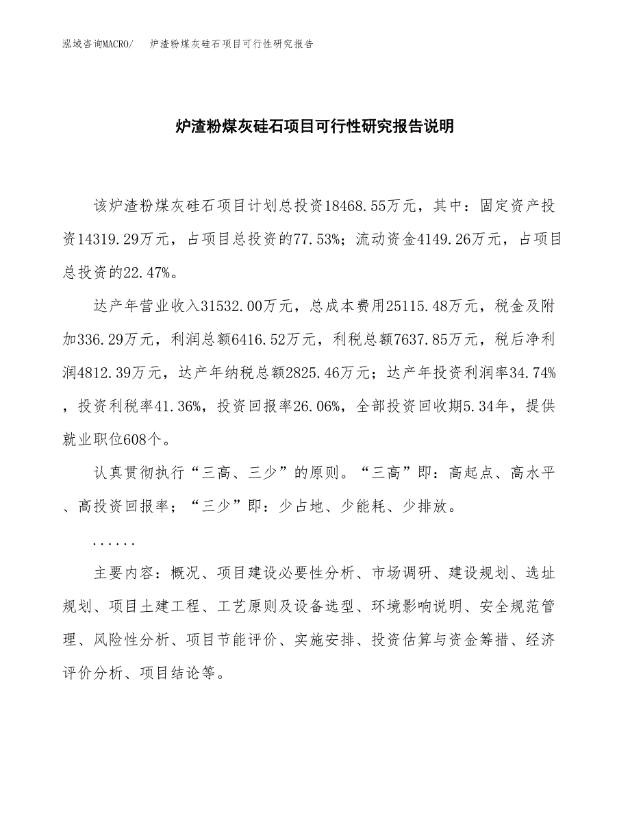 炉渣粉煤灰硅石项目可行性研究报告[参考范文].docx_第2页