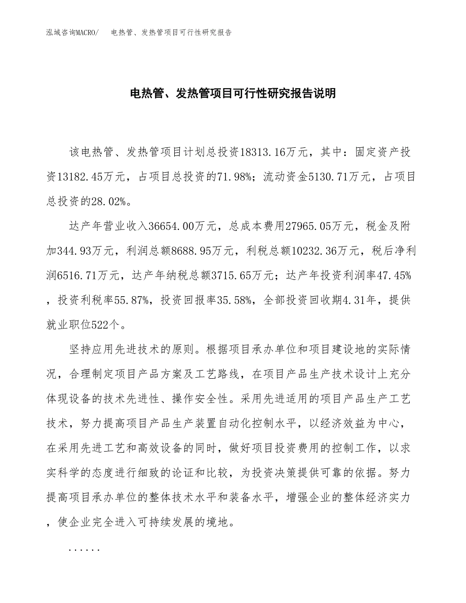 电热管、发热管项目可行性研究报告[参考范文].docx_第2页