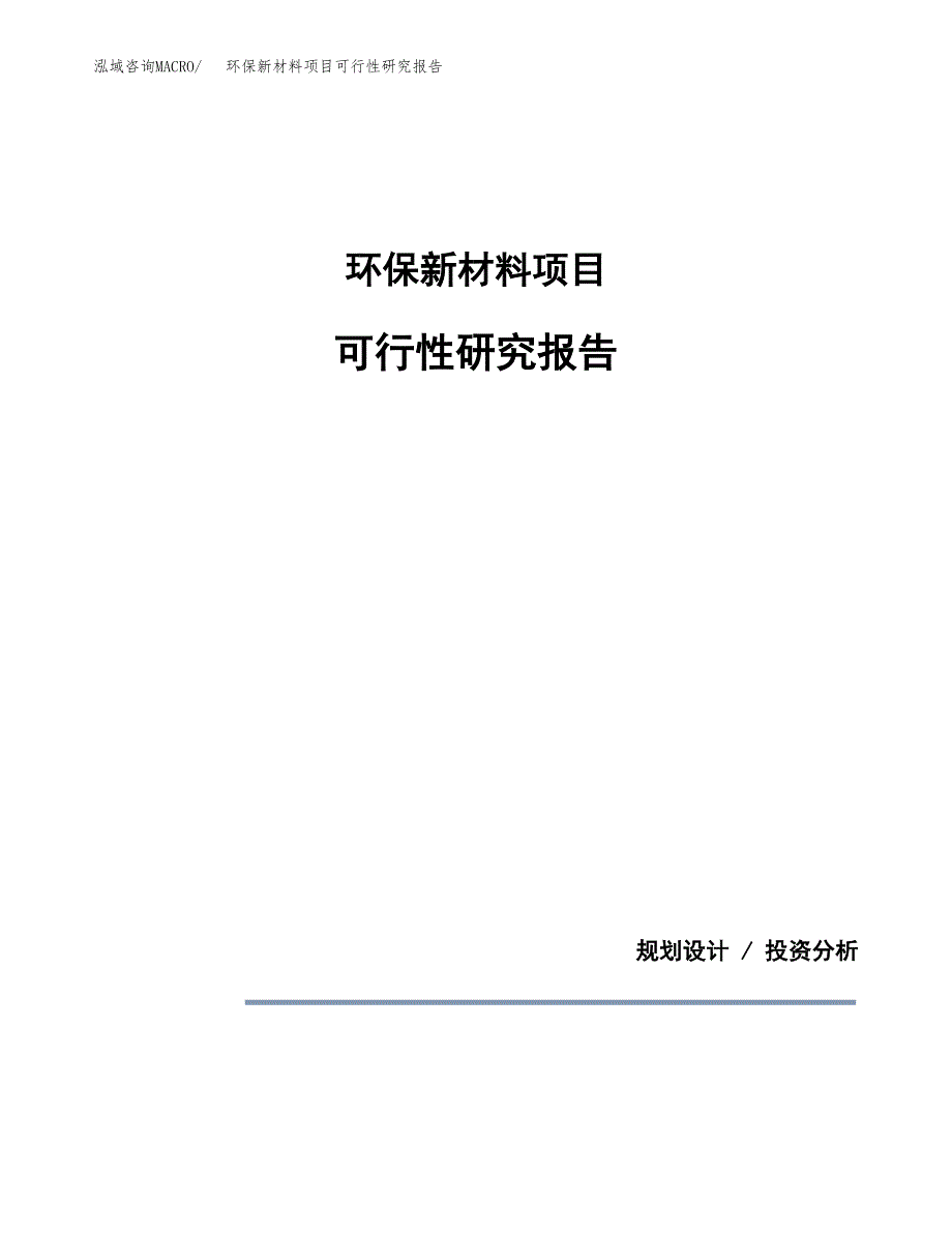 环保新材料项目可行性研究报告[参考范文].docx_第1页