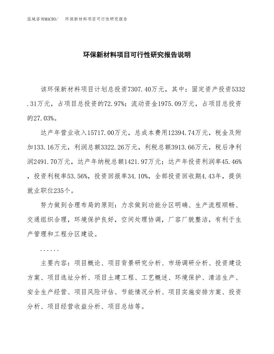 环保新材料项目可行性研究报告[参考范文].docx_第2页