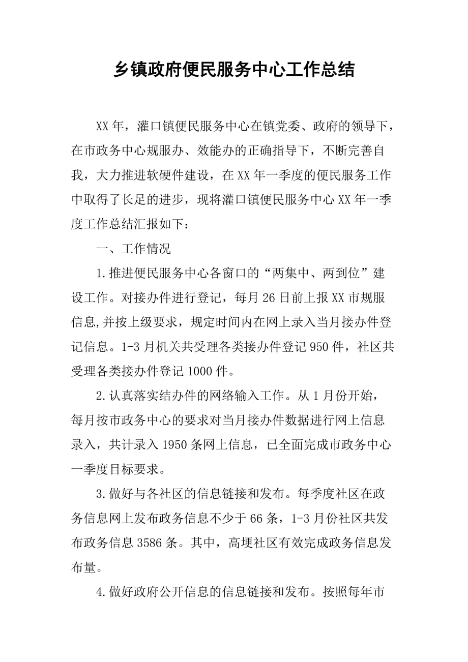 乡镇政府便民服务中心工作总结.doc_第1页