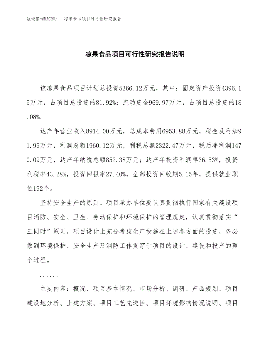 凉果食品项目可行性研究报告[参考范文].docx_第2页